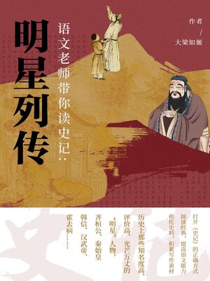 cover image of 明星列传 (Biographies of Celebrities)